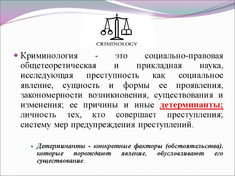 Криминология - это социально-правовая общетеоретическая и прикладная наука, исследующая преступность как социальное явление, сущность